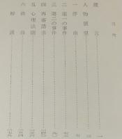 書下し推理小説全集　木々高太郎　熊笹にかくれて