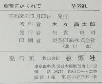 書下し推理小説全集　木々高太郎　熊笹にかくれて