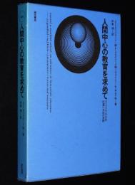 【訳者サイン入】人間中心の教育を求めて　カリフォルニア大学附属小学校の実践　難あり