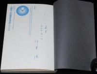 【訳者サイン入】人間中心の教育を求めて　カリフォルニア大学附属小学校の実践　難あり