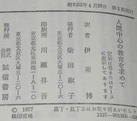 【訳者サイン入】人間中心の教育を求めて　カリフォルニア大学附属小学校の実践　難あり
