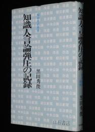 知識人・言論弾圧の記録　昭和史の発掘/日中戦争下