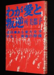 わが愛と叛逆　遺稿・ある東大女子学生と 青春の群像