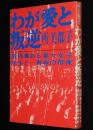 わが愛と叛逆　遺稿・ある東大女子学生と 青春の群像