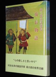 森三郎童話選集　夜長物語　刈谷出身の童話作家 森三郎の世界30編