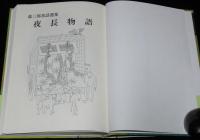 森三郎童話選集　夜長物語　刈谷出身の童話作家 森三郎の世界30編