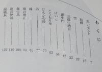 森三郎童話選集　夜長物語　刈谷出身の童話作家 森三郎の世界30編