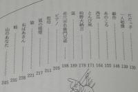 森三郎童話選集　夜長物語　刈谷出身の童話作家 森三郎の世界30編