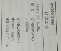 森三郎童話選集　夜長物語　刈谷出身の童話作家 森三郎の世界30編