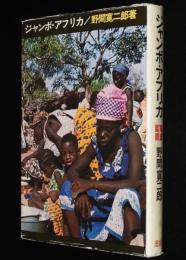 ジュニア・ライブラリー　ジャンボ・アフリカ　きりん特派員アフリカを行く