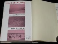 ジュニア・ライブラリー　ジャンボ・アフリカ　きりん特派員アフリカを行く