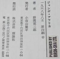 ジュニア・ライブラリー　ジャンボ・アフリカ　きりん特派員アフリカを行く