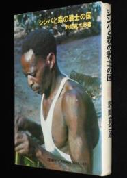 ジュニア・ライブラリー　シンバと森の戦士の国　ジャンボ・アフリカ 第2部