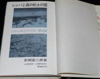 ジュニア・ライブラリー　シンバと森の戦士の国　ジャンボ・アフリカ 第2部