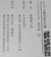 ジュニア・ライブラリー　シンバと森の戦士の国　ジャンボ・アフリカ 第2部