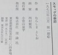 ジュニア・ライブラリー　スモッグの季節