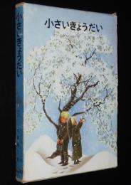 リンドグレーン作品集別巻2　小さいきょうだい　箱難あり