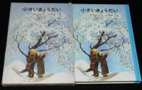 リンドグレーン作品集別巻2　小さいきょうだい　箱難あり