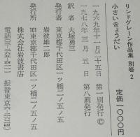 リンドグレーン作品集別巻2　小さいきょうだい　箱難あり