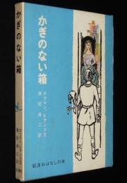 岩波おはなしの本　かぎのない箱