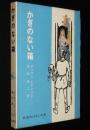 岩波おはなしの本　かぎのない箱