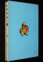岩波おはなしの本　かぎのない箱