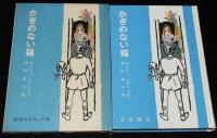 岩波おはなしの本　かぎのない箱