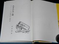 岩波おはなしの本　かぎのない箱