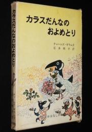 岩波おはなしの本　カラスだんなのおよめとり　訳：石井桃子