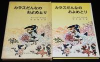 岩波おはなしの本　カラスだんなのおよめとり　訳：石井桃子