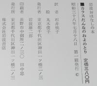岩波おはなしの本　カラスだんなのおよめとり　訳：石井桃子
