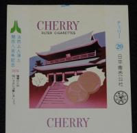 【印刷見本たばこパッケージ】法然上人浄土開宗八百年記念 1974　日本専売公社