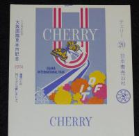 【印刷見本たばこパッケージ】20周年記念 大阪国際見本市記念 1974　日本専売公社