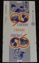 【印刷見本たばこパッケージ】産業教育90年記念 1974　日本専売公社