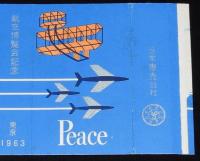 【記念たばこパッケージ】航空博覧会記念 東京 1963　日本専売公社