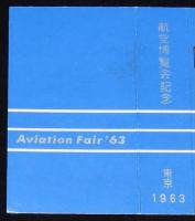 【記念たばこパッケージ】航空博覧会記念 東京 1963　日本専売公社