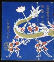 【記念たばこパッケージ】浅草観音本堂落慶記念　日本専売公社　昭和33年