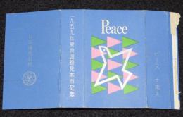 【記念たばこパッケージ】1959年東京国際見本市記念　日本専売公社