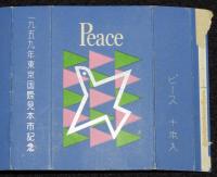 【記念たばこパッケージ】1959年東京国際見本市記念　日本専売公社