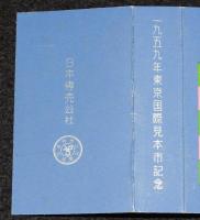 【記念たばこパッケージ】1959年東京国際見本市記念　日本専売公社