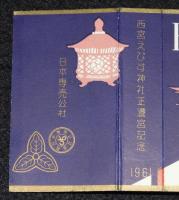 【記念たばこパッケージ】西宮えびす神社正遷宮記念 1961　日本専売公社