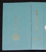 【記念たばこパッケージ】塩専売60年記念 1964　日本専売公社
