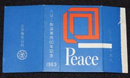【記念たばこパッケージ】たばこ製造専売60年記念 1963　日本専売公社