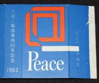 【記念たばこパッケージ】たばこ製造専売60年記念 1963　日本専売公社