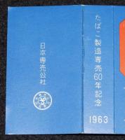 【記念たばこパッケージ】たばこ製造専売60年記念 1963　日本専売公社