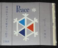 【記念たばこパッケージ】第15回さっぽろ雪まつり記念 1964　札幌
