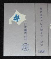 【記念たばこパッケージ】第15回さっぽろ雪まつり記念 1964　札幌