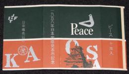 【記念たばこパッケージ】1958年日本国際見本市記念　日本専売公社