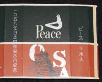 【記念たばこパッケージ】1958年日本国際見本市記念　日本専売公社