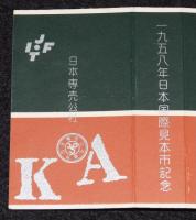 【記念たばこパッケージ】1958年日本国際見本市記念　日本専売公社